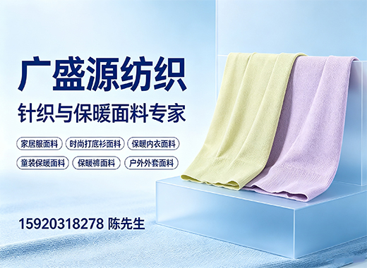 广盛源纺织